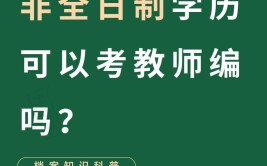 自考学历能考教师编吗