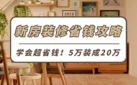 不仅省钱还实用(省钱建议装修做好实用)