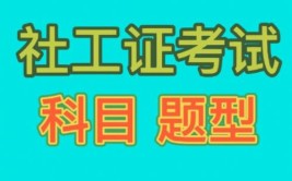 社工考试考什么内容?难考吗?