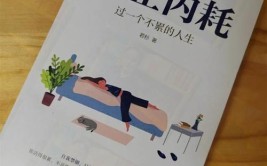 邻家装修声中的生活思考与启示