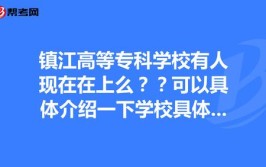 镇江高等专科学校可以专升本吗