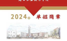 周口职业技术学院2016年单独招生章程