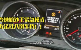 汽车挡位故障维修：挂不上挡、仪表提示请挂入P挡、跳挡、无倒挡(故障维修不上汽车变速箱)