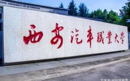 西安汽车职业大学凭什么占其一？(学院汽车职业大学头条)