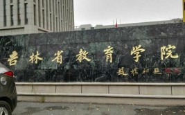 吉林省教育学院是个什么学校