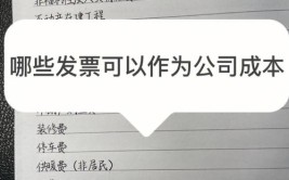 2023年哪些发票能做公司成本票？怎么解决缺成本票问题？(公司发票成本园区费用)