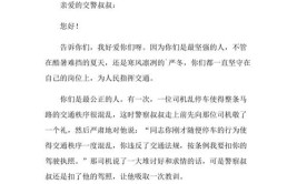 宜宾公安交警致驾驶员朋友的一封信(驾车交警牢记您们交通事故)