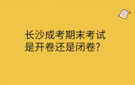 成考是开卷还是闭卷考试