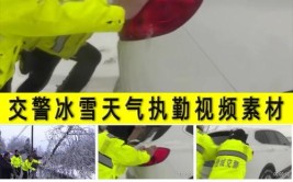 交警提醒：章丘这些路段易积雪(冰雪路段积雪降雪交警)