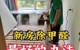 提前两个月住新房(甲醛室内这样做除甲醛两个月)