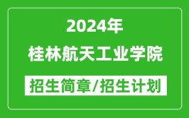 2024年桂林航天工业大学是一本吗