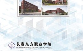 长春东方职业学院2020年招生章程