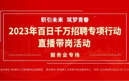 百日千万网络招聘直播带岗招聘这些机会不容错过