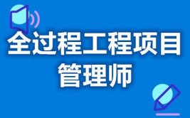 全过程工程项目管理师证书报考流程报考形式考试内容好考吗