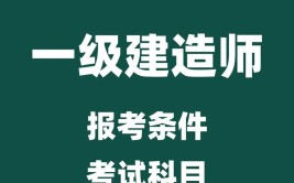 广西一造报考条件是什么