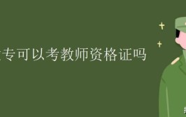 成人学历能考教师资格证吗