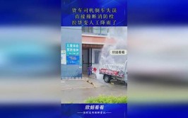 倒车碰倒消防栓物业索要5000元 市民：消防栓本来就是坏的(消防栓物业押金倒车索要)