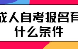 普宁自考成人大学在哪里报名