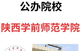 陕西学前师范学院是公办还是民办大学？