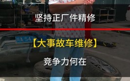 全款回收事故车？检察监督打破汽车维修行业“潜规则”(事故汽修新车公司法院)