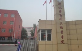 河北劳动关系职业学院是公办还是民办大学？