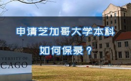 申请芝加哥大学本科留学条件