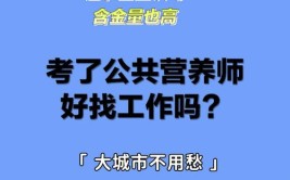 营养师好找工作吗