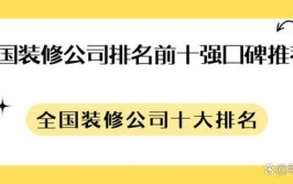 2022大连装修公司排行榜 (大连业主口碑推荐)(装修公司口碑装修装饰业主)