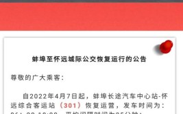 恢复运营！涉及蚌埠多条城际公交、客运班线(怀远结冰专线恢复客运)