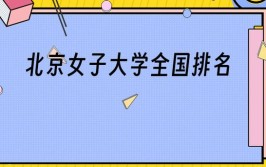 北京女子大学是一本吗