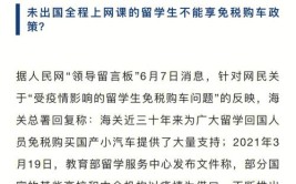 未出国全程上网课的留学生不能享免税购车政策？海关总署回应(留学人员海关总署疫情留学生留学)