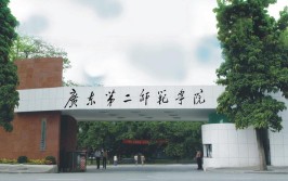 广东二师是什么学校