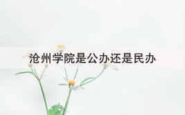 沧州师范学院是公办还是民办大学