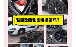 改装轮毂需要到车管所备案吗？(轮毂备案改装车身不需要)