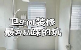 后悔没有照着做，现在恨不得拆掉重装(卫生间装修重装要坚持恨不得)