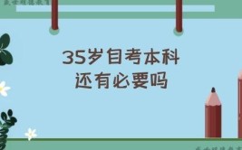 35岁自考大专还有必要吗