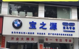 月均产值超40万，这家宝马专修店咋做到的？(宝马客户专修这家维修)