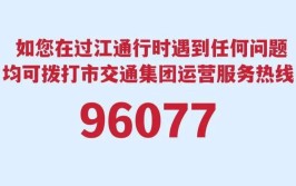 南京市交通集团96077服务热线正式开通(服务热线交通长江大桥集团市民)