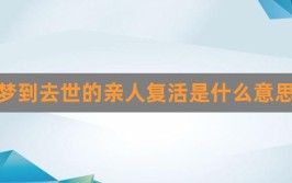 代表什么？很详细很准，解开你的心结！(已故亲人梦见梦到的人)