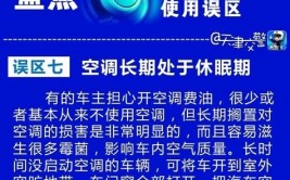 夏季空调使用有“误区”使用不当伤“车”又伤“人”(空调车内误区夏季长时间)