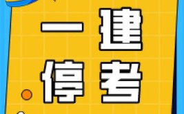 注意这2地已明确暂停一建考试大家要及时查看信息及短信通知