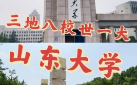 山东大学三个校区的区别