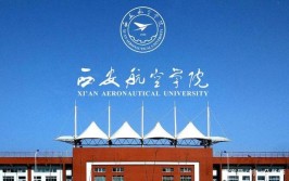 西安航空学院怎么样