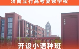 聊城高中复读学校有哪些