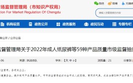 成都市市场监督管理局通报2022年成人纸尿裤等60种产品质量市级监督抽查情况(不合格检验产品项目抽样)