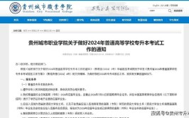 2024年贵州城市职业学院可以专升本吗