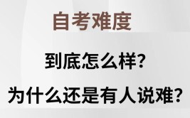 自考到底难不难数据还原真相2023年秋季自考注册中