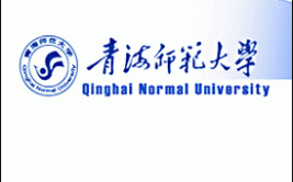 青海师范大学是公办还是民办大学？