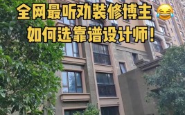 教你看装修公司靠不靠谱(装修装修公司都是设计师电线)