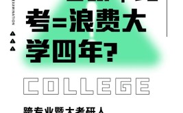 跨专业考研是浪费大学四年跨考有哪些忌讳又有哪些限制条件